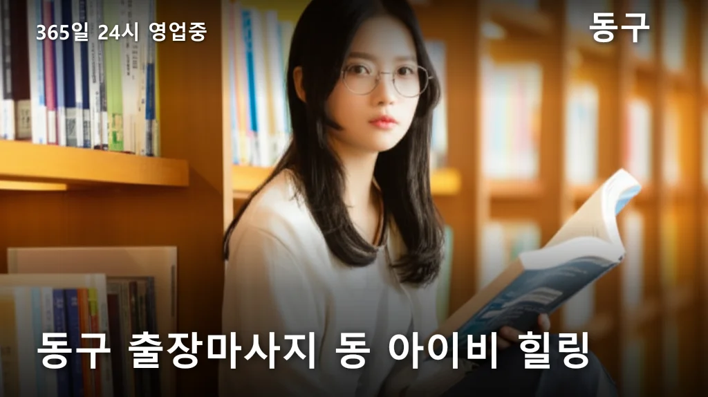 동구 출장마사지 동 아이비 힐링